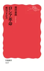 ロシア革命　破局の8か月（新書）｜在庫あり