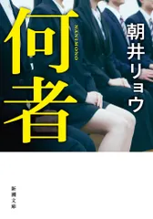何者（文庫） 新着