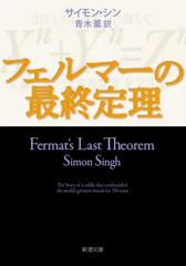 フェルマ-の最終定理/新潮社/サイモン・シン（文庫） アウトレット