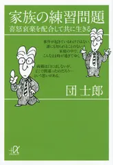 家族の練習問題 喜怒哀楽を配合して共に生きる/講談社/団士郎（文庫） 送料無料