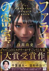 【期間限定】ファラオの密室/宝島社/白川尚史（文庫）