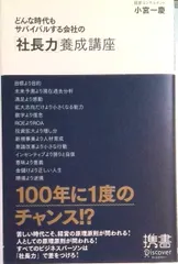 どんな時代もサバイバルする会社の「社長力」養成講座   /ディスカヴァ-・トゥエンティワン/小宮一慶（新書） セール