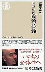 【激安】現代語訳般若心経/筑摩書房/玄侑宗久（新書）