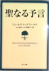 【即納】聖なる予言/角川書店/ジェ-ムズ・レッドフィ-ルド（文庫）