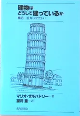 建物はどうして建っているか 構造-重力とのたたかい  /鹿島出版会/マリオ・ジョ-ジ・サルヴァド-リ（単行本） 送料無料
