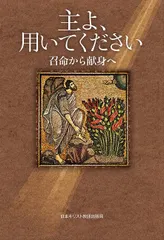 主よ、用いてください 召命から献身へ/日本基督教団出版局/川上善子（単行本） アウトレット