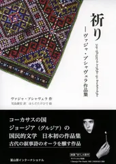 【期間限定】祈り ヴァジャ・プシャヴェラ作品集/冨山房インタ-ナショナル/ヴァジャ・プシャヴェラ（単行本（ソフトカバー））