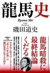 龍馬史/文藝春秋/磯田道史（単行本） アウトレット