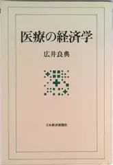 医療の経済学/日経ＢＰＭ（日本経済新聞出版本部）/広井良典（単行本） アウトレット