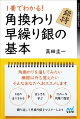 【送料無料】１冊でわかる！角換わり早繰り銀の基本/マイナビ出版/真田圭一（単行本（ソフトカバー））
