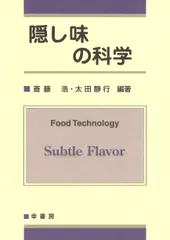 隠し味の科学/幸書房/斎藤浩（単行本） アウトレット