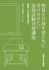 【即納】教員を目指す君たちに受けさせたい面接試験対策講座（単行本）