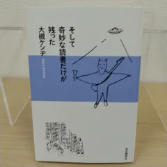 【即納】【書き込み無し】そして奇妙な読書だけが残った 大槻ケンヂ 本の雑誌社 / オーケン 筋肉少女帯 特撮 読書エッセイ 随筆