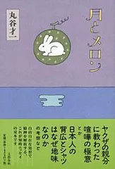 月とメロン   /文藝春秋/丸谷才一（単行本）｜在庫あり