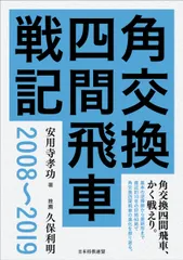 角交換四間飛車戦記 ２００８～２０１９/日本将棋連盟/安用寺孝功（単行本（ソフトカバー）） 新着