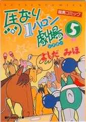 【送料無料】馬なり１ハロン劇場 ５/双葉社/よしだみほ（コミック）
