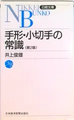手形・小切手の常識   新版/日経ＢＰＭ（日本経済新聞出版本部）/井上俊雄（新書） 送料無料