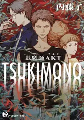 【送料無料】TSUKIMONO 退魔師AKT（1）（文庫）