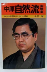 【中古】中原自然流実戦集: 強くなる名局譜15のやさしい解説(将棋実戦集シリーズ)／中原 誠／永岡書店｜在庫あり