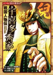 中古 戦国人物伝　宇喜多秀家（単行本） 即納
