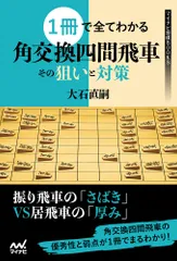 １冊で全てわかる角交換四間飛車その狙いと対策/マイナビ出版/大石直嗣（単行本（ソフトカバー）） アウトレット