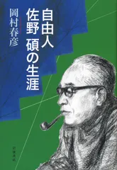 中古 自由人佐野碩の生涯/岩波書店/岡村春彦（単行本） 即納