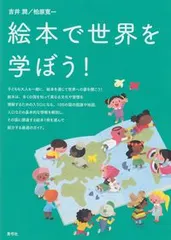 【激安】絵本で世界を学ぼう！/青弓社/吉井潤（単行本）