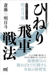 現代相掛かりの切り札明日斗流ひねり飛車戦法/マイナビ出版/斎藤明日斗（単行本（ソフトカバー）） アウトレット