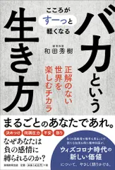 バカという生き方 こころがすーっと軽くなる/実務教育出版/和田秀樹（心理・教育評論家）（単行本）｜在庫あり