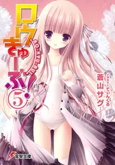【即納】ロウきゅ-ぶ！ ５/アスキ-・メディアワ-クス/蒼山サグ（文庫）