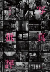 【激安】写真批評（単行本）
