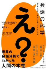 中古 会話の科学あなたはなぜ「え？」と言ってしまうのか/文藝春秋/ニック・エンフィールド（単行本） 即納