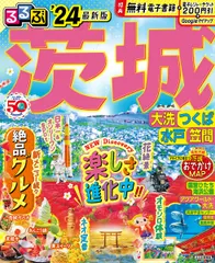 るるぶ茨城 大洗・つくば・水戸・笠間 ’２４/ＪＴＢパブリッシング（ムック） 新着