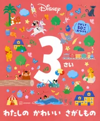 【即納】ディズニー３さい　わたしのかわいいさがしもの/講談社/講談社（単行本）