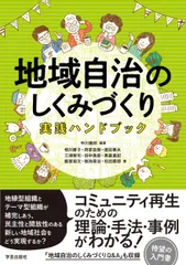 地域自治のしくみづくり実践ハンドブック/学芸出版社（京都）/中川幾郎（単行本（ソフトカバー）） 新着