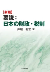 【期間限定】要説：日本の財政・税制 新版/税務経理協会/井堀利宏（単行本）