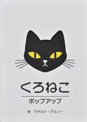 くろねこポップアップ/大日本絵画/マチルド・アルノー（ペーパーバック）｜在庫あり