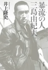 暴流の人三島由紀夫/平凡社/井上隆史（日本近代文学）（単行本） 新着
