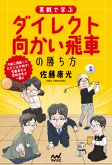 【期間限定】実戦で学ぶダイレクト向かい飛車の勝ち方（単行本（ソフトカバー））