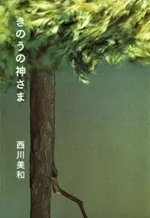 中古 きのうの神さま/ポプラ社/西川美和（単行本） 即納