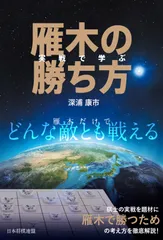 実戦で学ぶ雁木の勝ち方（単行本（ソフトカバー）） セール
