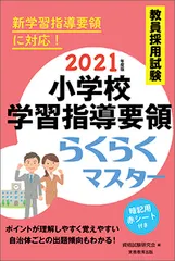 【即納】教員採用試験小学校学習指導要領らくらくマスター ２０２１年度版/実務教育出版/資格試験研究会（単行本（ソフトカバー））