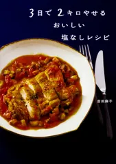 【送料無料】３日で２キロやせるおいしい塩なしレシピ/ＫＡＤＯＫＡＷＡ/吉田麻子（単行本）
