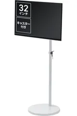 サンワダイレクト モニタースタンド 自立式 32インチ 床置き VESA キャスター付き 高さ調整95～115cm 10 送料無料