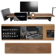 Woodmate デスクシェルフ モニター台 卓上 (ウォールナット, 100cmハーフトレイ) アウトレット