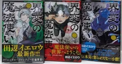 【送料無料】【中古】界変の魔法使い コミック 1-3巻セット (小学館)／田辺イエロウ／株式会社