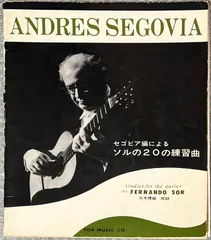 ソル セゴビア編による ソルの20の練習曲 三木理雄校註 東亜音楽社 （ギターソロ） 新着