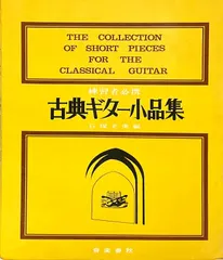 中古 石塚正衛 古典ギター小品集 練習者必携 石塚正衛編 音楽春秋 （ギターソロ） 即納