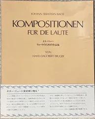 バッハ リュートのための作品集 ブルーガー編 （リュートソロ） 新着