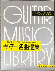 ハルディン・デ・ロス・ギタリスタス編 ギター名曲選集 前古典から近代までの歴史がわかる 全音楽譜出版社 （ギターソロ） 新着